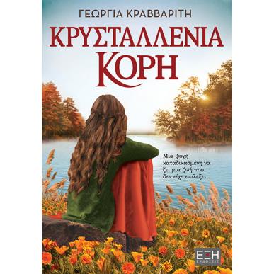 ΚΡΥΣΤΑΛΛΕΝΙΑ ΚΟΡΗ - εξωφυλλο