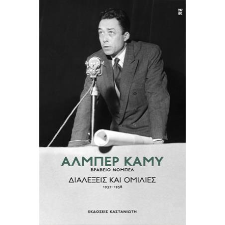 ΔΙΑΛΕΞΕΙΣ ΚΑΙ ΟΜΙΛΙΕΣ (1937-1958)