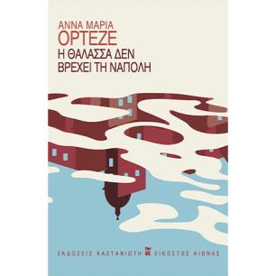 Η ΘΑΛΑΣΣΑ ΔΕΝ ΒΡΕΧΕΙ ΤΗ ΝΑΠΟΛΗ