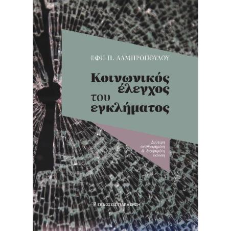 ΚΟΙΝΩΝΙΚΟΣ ΕΛΕΓΧΟΣ ΤΟΥ ΕΓΚΛΗΜΑΤΟΣ 2Η ΕΚΔΟΣΗ