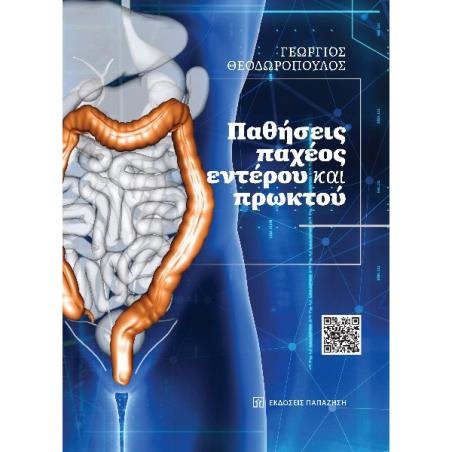 ΠΑΘΗΣΕΙΣ ΠΑΧΕΩΣ ΕΝΤΕΡΟΥ ΚΑΙ ΠΡΩΚΤΟΥ
