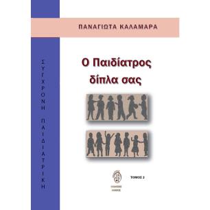 Ο ΠΑΙΔΙΑΤΡΟΣ ΔΙΠΛΑ ΣΑΣ ΤΟΜΟΣ 2