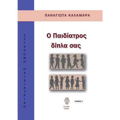 Ο ΠΑΙΔΙΑΤΡΟΣ ΔΙΠΛΑ ΣΑΣ ΤΟΜΟΣ 2 - εξωφυλλο