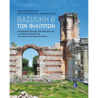 ΒΑΣΙΛΙΚΗ Β΄ ΤΩΝ ΦΙΛΙΠΠΩΝ ΠΡΟΣΦΑΤΕΣ ΕΡΕΥΝΕΣ ΤΩΝ ΕΡΕΙΠΙΩΝ ΤΗΣ ΚΑΙ ΚΡΙΤΙΚΗ ΠΡΟΣΕΓΓΙΣΗ ΤΗΣ ΜΕΧΡΙ ΤΩΡΑ ΒΙΒΛΙΟΓΡΑΦΙΑΣ - εξωφυλλο