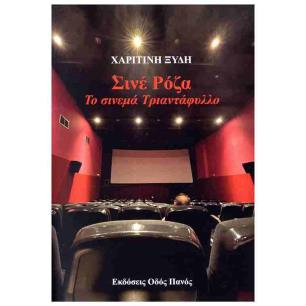 ΣΙΝΕ ΡΟΖΑ. ΤΟ ΣΙΝΕΜΑ ΤΡΙΑΝΤΑΦΥΛΛΟ