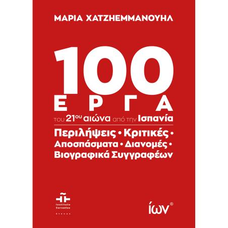 100 ΈΡΓΑ ΤΟΥ 21ΟΥ ΑΙΩΝΑ ΑΠΟ ΤΗΝ ΙΣΠΑΝΙΑ ΠΕΡΙΛΗΨΕΙΣ, ΚΡΙΤΙΚΕΣ, ΑΠΟΣΠΑΣΜΑΤΑ, ΔΙΑΝΟΜΕΣ, ΒΙΟΓΡΑΦΙΚΑ ΣΥΓΓΡΑΦΕΩΝ.