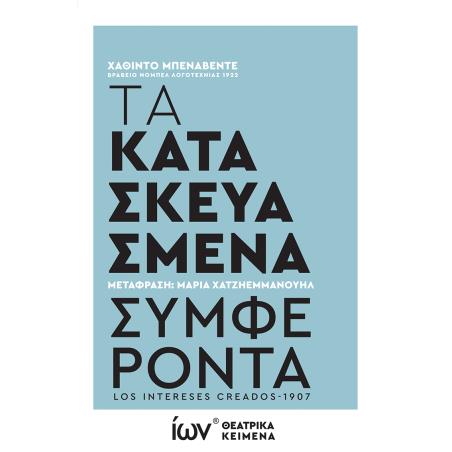 ΤΑ ΚΑΤΑΣΚΕΥΑΣΜΕΝΑ ΣΥΜΦΕΡΟΝΤΑ