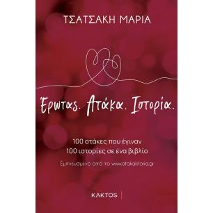 ΈΡΩΤΑΣ. ΑΤΑΚΑ. ΙΣΤΟΡΙΑ.