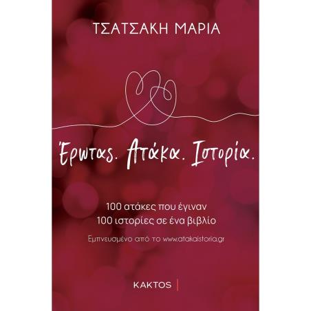 ΈΡΩΤΑΣ. ΑΤΑΚΑ. ΙΣΤΟΡΙΑ.