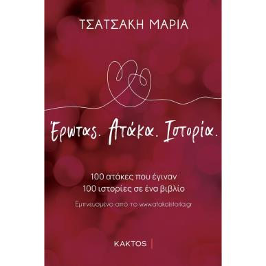 ΈΡΩΤΑΣ. ΑΤΑΚΑ. ΙΣΤΟΡΙΑ. - εξωφυλλο