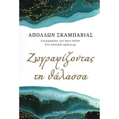 ΖΩΓΡΑΦΙΖΟΝΤΑΣ ΤΗ ΘΑΛΑΣΣΑ - εξωφυλλο