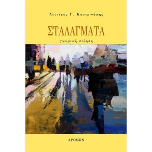 ΣΤΑΛΑΓΜΑΤΑ ΓΝΩΜΙΚΗ ΠΟΙΗΣΗ
