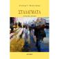 ΣΤΑΛΑΓΜΑΤΑ ΓΝΩΜΙΚΗ ΠΟΙΗΣΗ