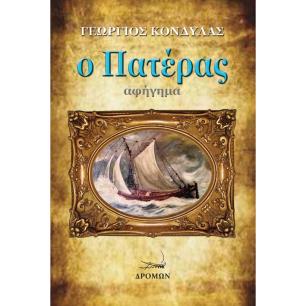 Ο ΠΑΤΕΡΑΣ