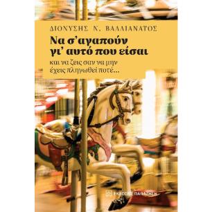 ΝΑ Σ’ ΑΓΑΠΟΥΝ ΓΙ’ ΑΥΤΟ ΠΟΥ ΕΙΣΑΙ ΚΑΙ ΝΑ ΖΕΙΣ ΣΑΝ ΝΑ ΜΗΝ ΕΧΕΙΣ ΠΛΗΓΩΘΕΙ ΠΟΤΕ…