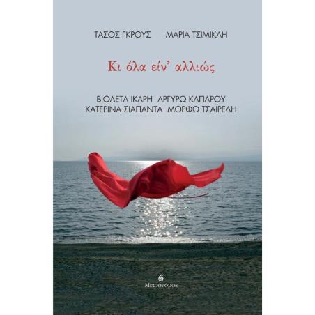 ΚΙ ΟΛΑ ΕΙΝ ΑΛΛΙΩΣ