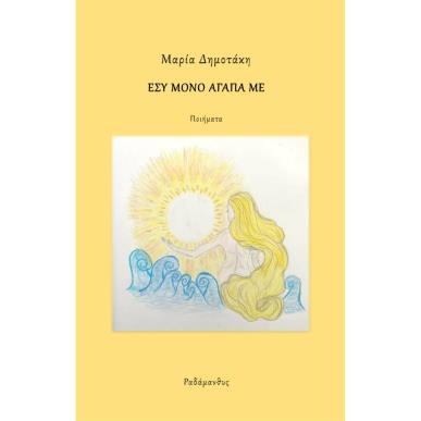 ΕΣΥ ΜΟΝΟ ΑΓΑΠΑ ΜΕ - εξωφυλλο