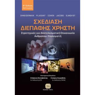 ΣΧΕΔΙΑΣΗ ΔΙΕΠΑΦΗΣ ΧΡΗΣΤΗ ΣΤΡΑΤΗΓΙΚΕΣ ΓΙΑ ΑΠΟΤΕΛΕΣΜΑΤΙΚΗ ΕΠΙΚΟΙΝΩΝΙΑ ΑΝΘΡΩΠΟΥ-ΥΠΟΛΟΓΙΣΤΗ 2Η ΕΚΔΟΣΗ