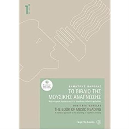 ΤΟ ΒΙΒΛΙΟ ΤΗΣ ΜΟΥΣΙΚΗΣ ΑΝΑΓΝΩΣΗΣ 1