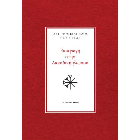 ΕΙΣΑΓΩΓΗ ΣΤΗΝ ΑΚΚΑΔΙΚΗ ΓΛΩΣΣΑ