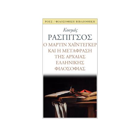 Ο ΜΑΡΤΙΝ ΧΑΙΝΤΕΓΚΕΡ ΚΑΙ Η ΜΕΤΑΦΡΑΣΗ ΤΗΣ ΑΡΧΑΙΑΣ ΕΛΛΗΝΙΚΗΣ ΦΙΛΟΣΟΦΙΑΣ