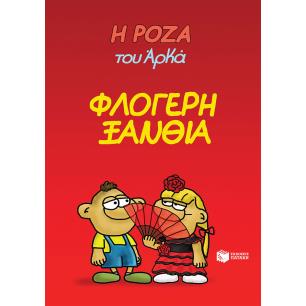 Η ΡΟΖΑ ΤΟΥ ΑΡΚΑ 25 : ΦΛΟΓΕΡΗ ΞΑΝΘΙΑ