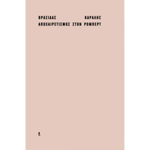 ΑΠΟΧΑΙΡΕΤΙΣΜΟΣ ΣΤΟΝ ΡΟΜΠΕΡΤ