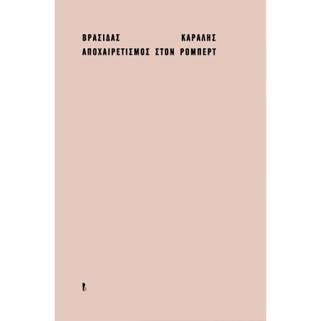 ΑΠΟΧΑΙΡΕΤΙΣΜΟΣ ΣΤΟΝ ΡΟΜΠΕΡΤ
