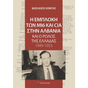 Η ΕΜΠΛΟΚΗ ΤΩΝ ΜΙ6 ΚΑΙ CIA ΣΤΗΝ ΑΛΒΑΝΙΑ ΚΑΙ Ο ΡΟΛΟΣ ΤΗΣ ΕΛΛΑΔΑΣ 1949-1953