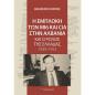 Η ΕΜΠΛΟΚΗ ΤΩΝ ΜΙ6 ΚΑΙ CIA ΣΤΗΝ ΑΛΒΑΝΙΑ ΚΑΙ Ο ΡΟΛΟΣ ΤΗΣ ΕΛΛΑΔΑΣ 1949-1953