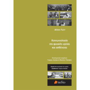 ΚΟΙΝΩΝΙΟΛΟΓΙΑ ΤΗΣ ΨΥΧΙΚΗΣ ΥΓΕΙΑΣ ΚΑΙ ΑΣΘΕΝΕΙΑΣ