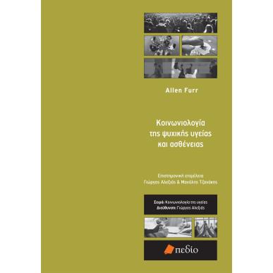 ΚΟΙΝΩΝΙΟΛΟΓΙΑ ΤΗΣ ΨΥΧΙΚΗΣ ΥΓΕΙΑΣ ΚΑΙ ΑΣΘΕΝΕΙΑΣ - εξωφυλλο