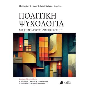 ΠΟΛΙΤΙΚΗ ΨΥΧΟΛΟΓΙΑ