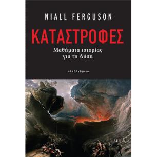 ΚΑΤΑΣΤΡΟΦΕΣ ΜΑΘΗΜΑΤΑ ΙΣΤΟΡΙΑΣ ΓΙΑ ΤΗ ΔΥΣΗ