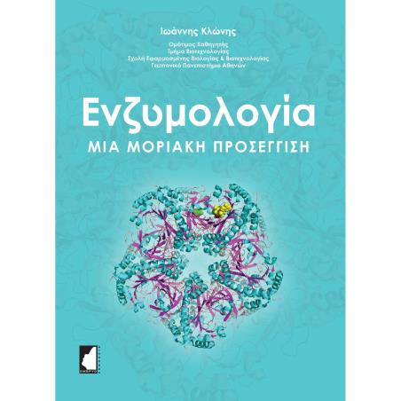 ΕΝΖΥΜΟΛΟΓΙΑ. ΜΙΑ ΜΟΡΙΑΚΗ ΠΡΟΣΕΓΓΙΣΗ