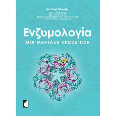 ΕΝΖΥΜΟΛΟΓΙΑ. ΜΙΑ ΜΟΡΙΑΚΗ ΠΡΟΣΕΓΓΙΣΗ - εξωφυλλο