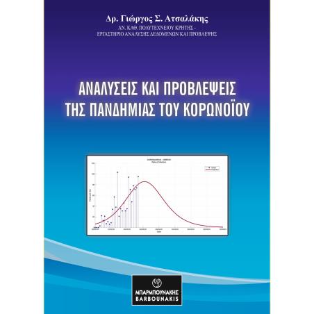 ΑΝΑΛΥΣΕΙΣ ΚΑΙ ΠΡΟΒΛΕΨΕΙΣ ΤΗΣ ΠΑΝΔΗΜΙΑΣ ΤΟΥ ΚΟΡΟΝΟΙΟΥ