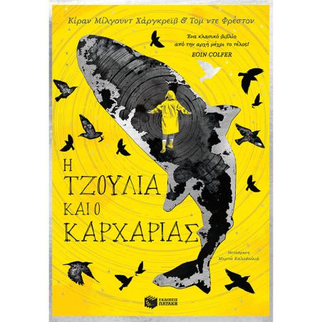 Η ΤΖΟΥΛΙΑ ΚΑΙ Ο ΚΑΡΧΑΡΙΑΣ
