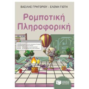 ΡΟΜΠΟΤΙΚΗ-ΠΛΗΡΟΦΟΡΙΚΗ