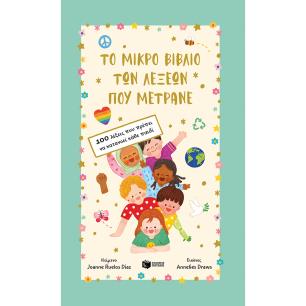 ΤΟ ΜΙΚΡΌ ΒΙΒΛΊΟ ΤΩΝ ΛΈΞΕΩΝ ΠΟΥ ΜΕΤΡΆΝΕ