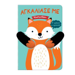 ΑΓΚΑΛΙΑΣΕ ΜΕ 8 : ΑΛΕΠΟΥΔΑΚΙ