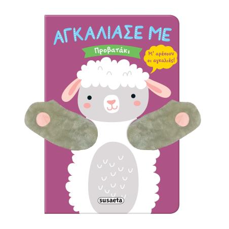 ΑΓΚΑΛΙΑΣΕ ΜΕ 9 : ΠΡΟΒΑΤΑΚΙ