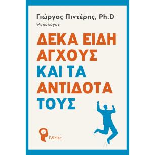 ΔΕΚΑ ΕΙΔΗ ΑΓΧΟΥΣ ΚΑΙ ΤΑ ΑΝΤΙΔΟΤΑ ΤΟΥΣ