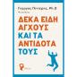 ΔΕΚΑ ΕΙΔΗ ΑΓΧΟΥΣ ΚΑΙ ΤΑ ΑΝΤΙΔΟΤΑ ΤΟΥΣ