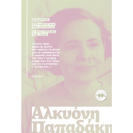 ΚΑΣΕΤΙΝΑ ΑΛΚΥΟΝΗ ΠΑΠΑΔΑΚΗ : ΟΙ ΚΑΡΓΙΕΣ, ΣΤΟ ΑΚΡΟΓΙΑΛΙ ΤΗΣ ΟΥΤΟΠΙΑ