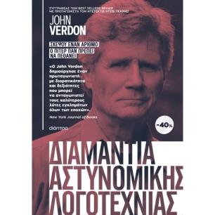 ΚΑΣΕΤΙΝΑ JOHN VERDON : ΣΚΕΨΟΥ ΕΝΑΝ ΑΡΙΘΜΟ, Ο ΠΙΤΕΡ ΠΑΝ ΠΡΕΠΕΙ ΝΑ ΠΕΘΑΝΕΙ