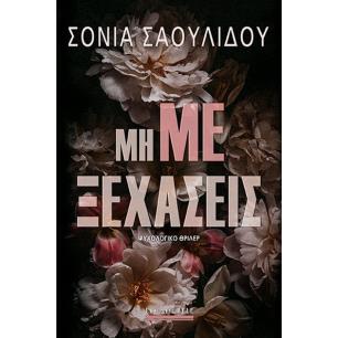 ΜΗ ΜΕ ΞΕΧΑΣΕΙΣ