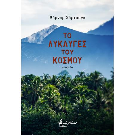 ΤΟ ΛΥΚΑΥΓΕΣ ΤΟΥ ΚΟΣΜΟΥ