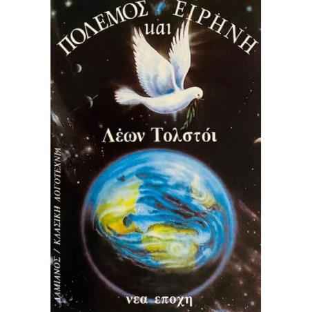 ΠΟΛΕΜΟΣ ΚΑΙ ΕΙΡΗΝΗ – ΤΟΜΟΣ 2ΟΣ
