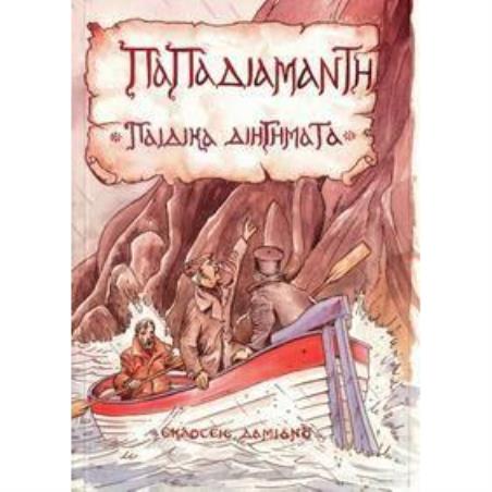 ΠΑΙΔΙΚΑ ΔΙΗΓΗΜΑΤΑ